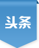 头条