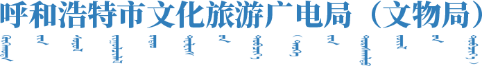 呼和浩特市文化旅游广电局