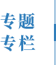 专题专栏