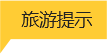 旅游提示