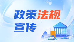 政策法规宣传