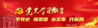 党史学习教育