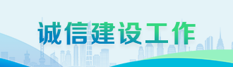 诚信建设工程