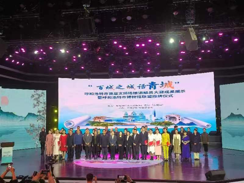 呼和浩特市首届文博场馆讲解员大赛成果展示暨呼和浩特市博物馆联盟授牌仪式隆重举行