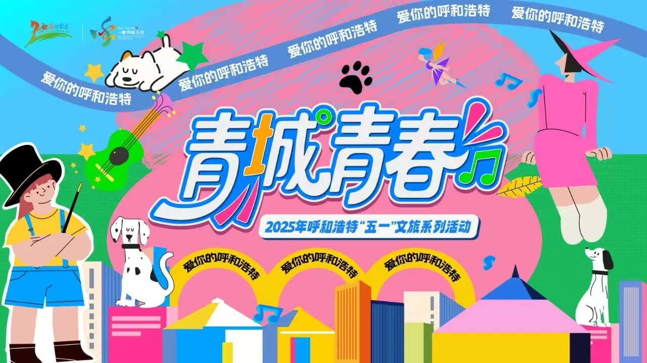 高能预警！呼市150+特色活动承包你的“五一”假期