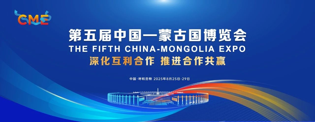 第五届中国—蒙古国博览会在呼和浩特市敕勒川国际会展中心盛大开幕！