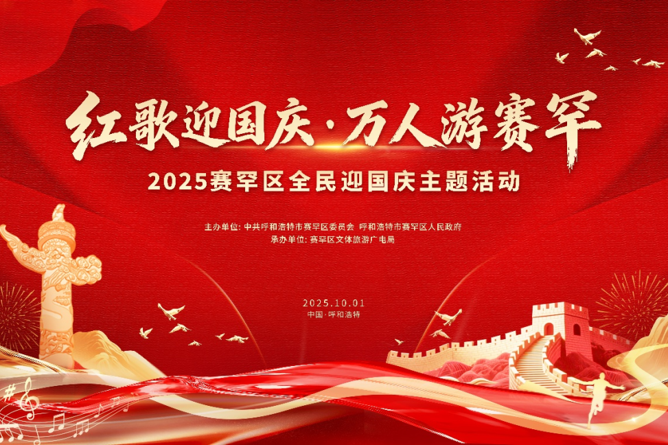 万人同唱红歌游赛罕点燃双节热烈氛围