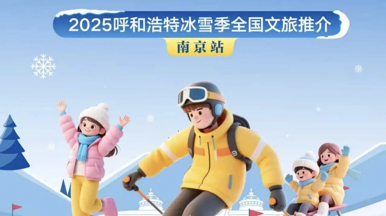 2025呼和浩特冰雪季全国文旅推介会向全国发出冬日邀约
