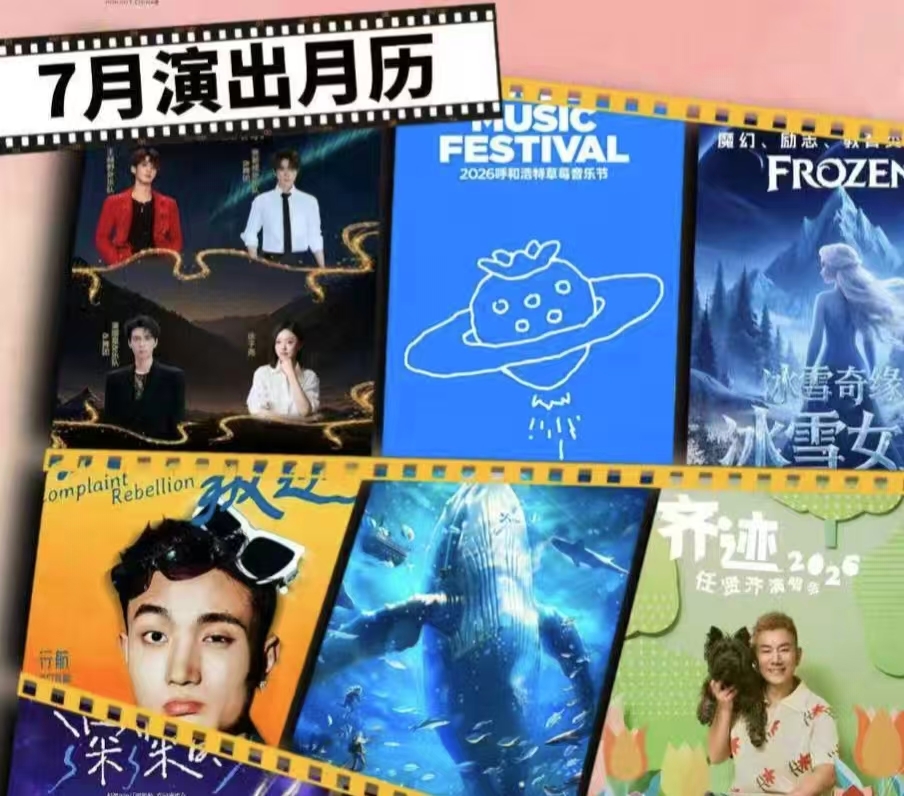呼和浩特7月演出月历来啦！演唱会、音乐节...你想看的全都有